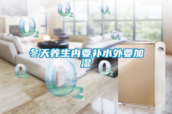 冬天养生内要补水外要加湿