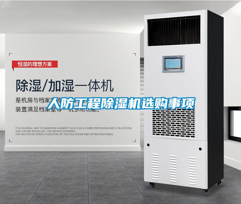 人防工程除湿机选购事项