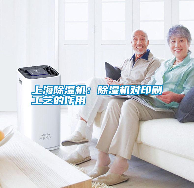 上海除湿机：除湿机对印刷工艺的作用