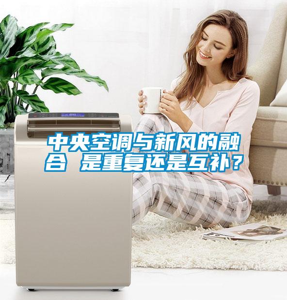 中央空调与新风的融合 是重复还是互补？