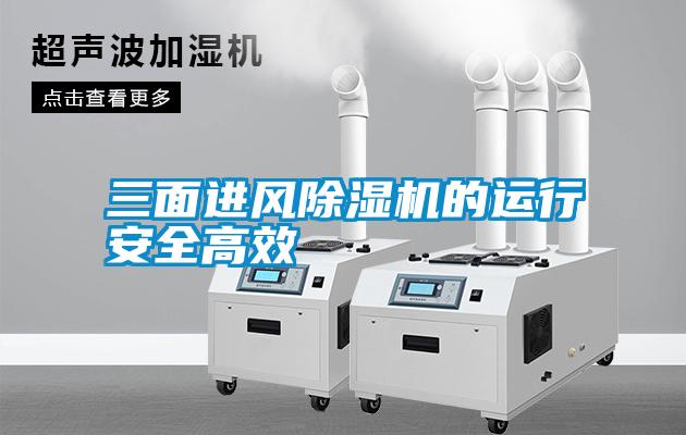 三面进风除湿机的运行安全高效