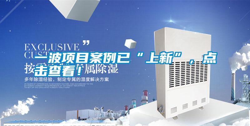 一波项目案例已“上新”,点击查看!