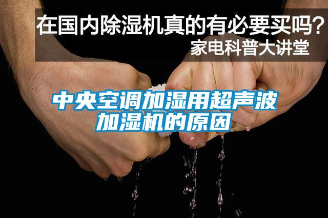 中央空调加湿用超声波加湿机的原因