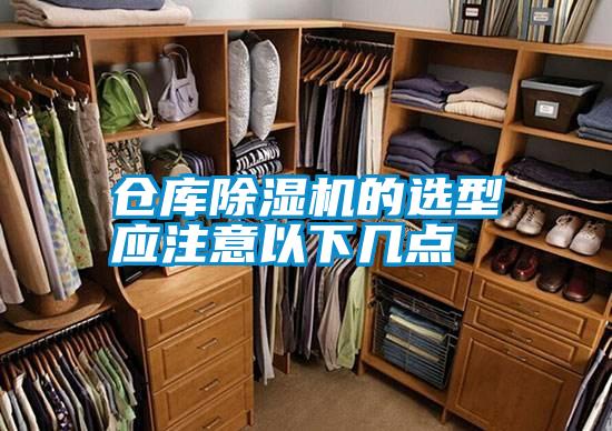仓库除湿机的选型应注意以下几点