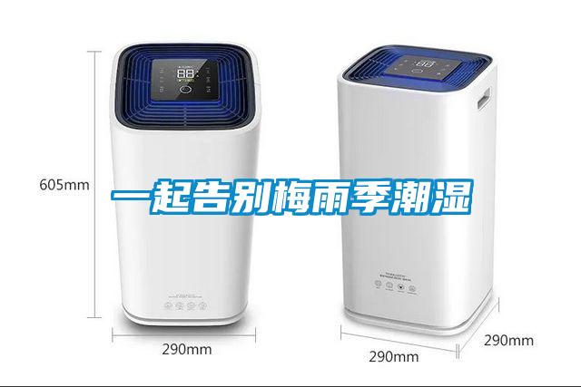 一起告别梅雨季潮湿