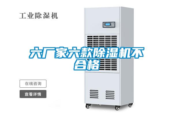 六厂家六款除湿机不合格