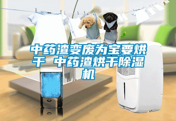 中药渣变废为宝要烘干 中药渣烘干除湿机
