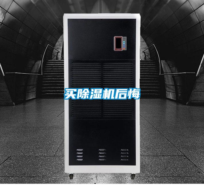 买除湿机后悔
