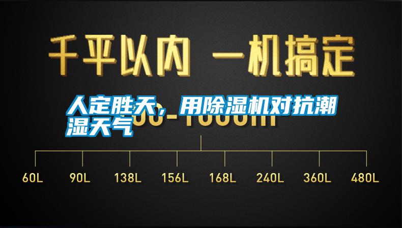 人定胜天，用除湿机对抗潮湿天气