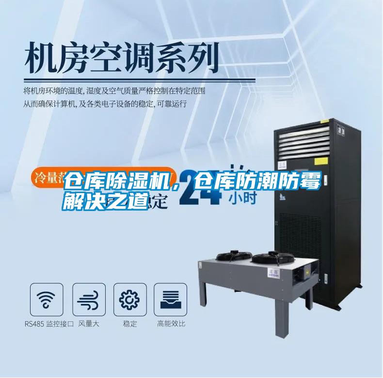 仓库除湿机，仓库防潮防霉解决之道