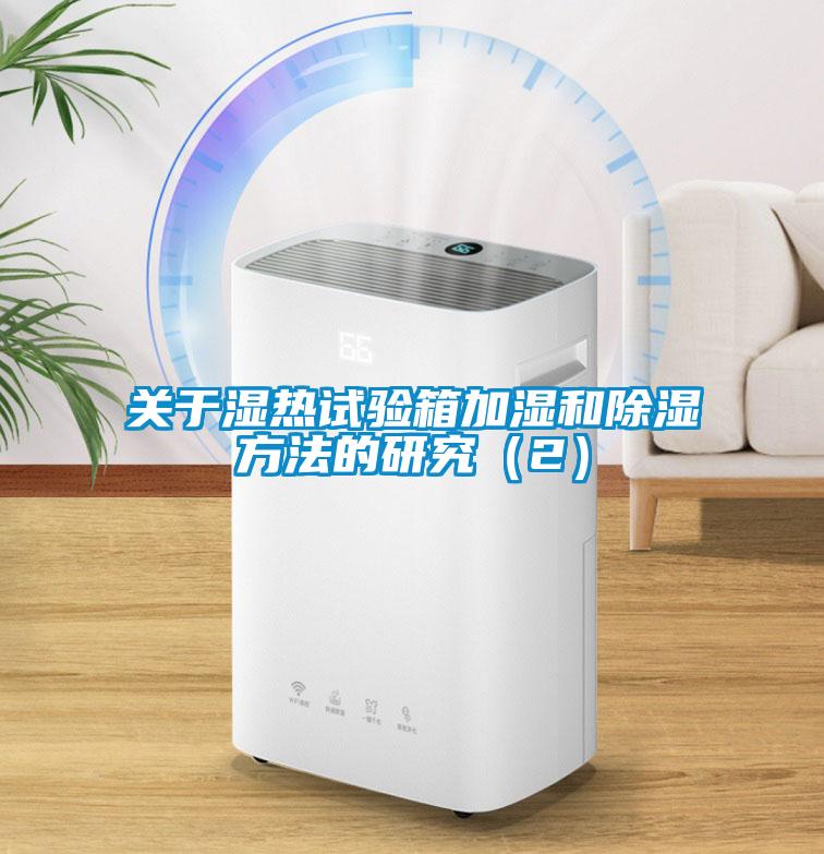 关于湿热试验箱加湿和除湿方法的研究（2）