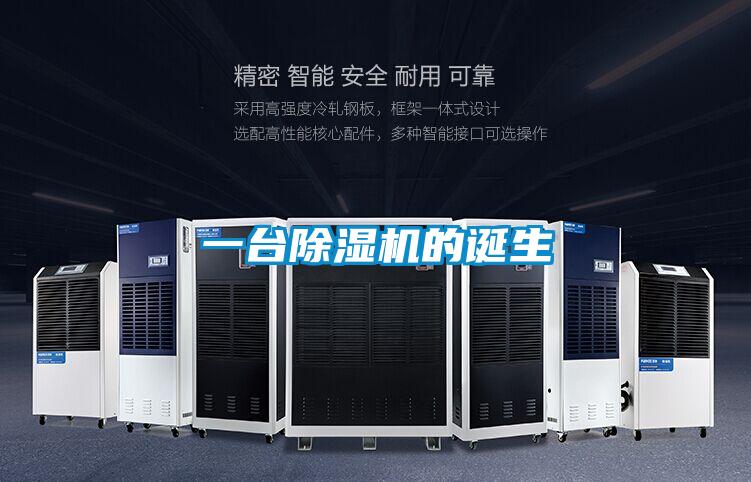 一台除湿机的诞生