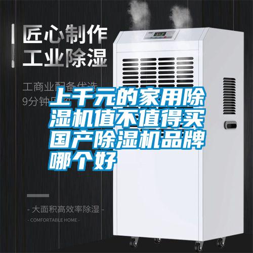 上千元的家用除湿机值不值得买 国产除湿机品牌哪个好