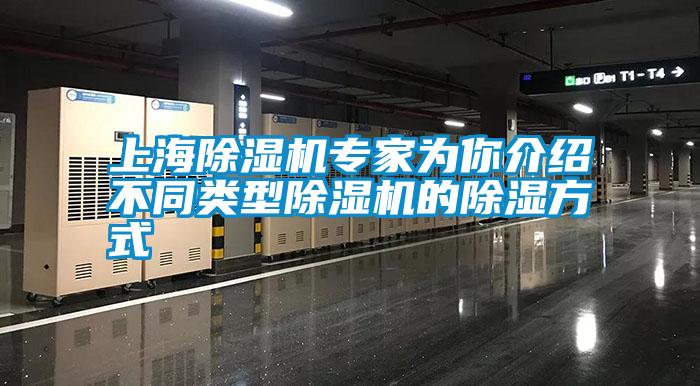 上海除湿机专家为你介绍不同类型除湿机的除湿方式