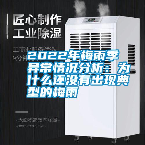 2022年梅雨季异常情况分析：为什么还没有出现典型的梅雨