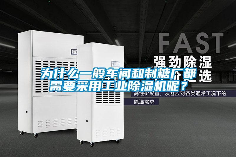 为什么一般车间和制糖厂都需要采用工业除湿机呢？