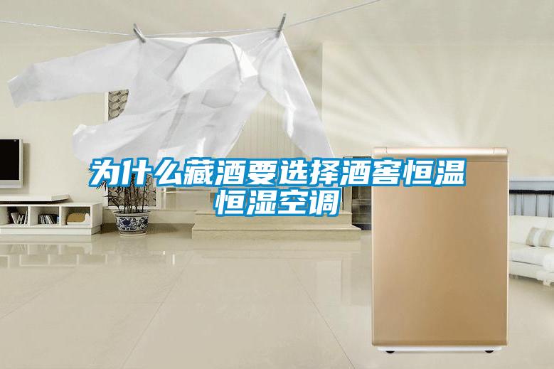 为什么藏酒要选择酒窖恒温恒湿空调
