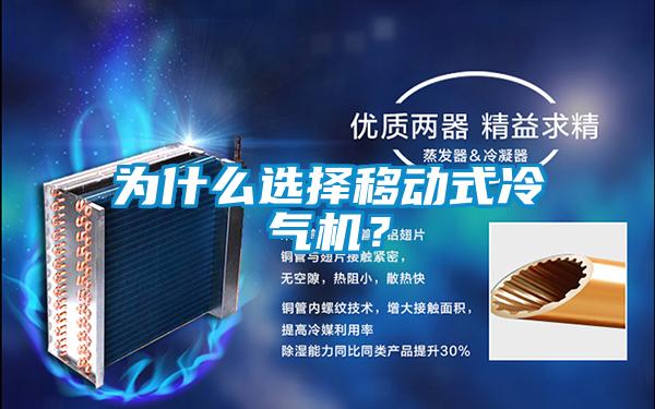 为什么选择移动式冷气机?