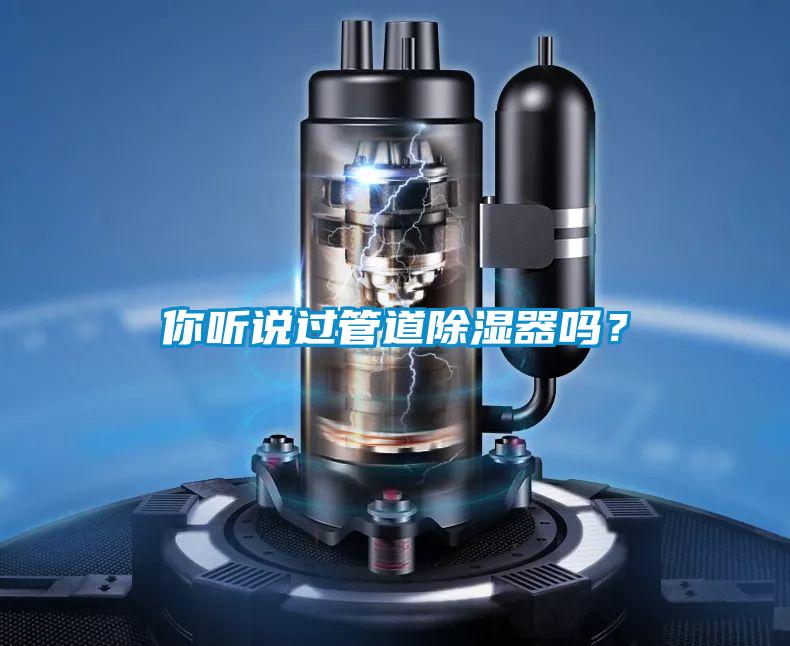 你听说过管道除湿器吗？