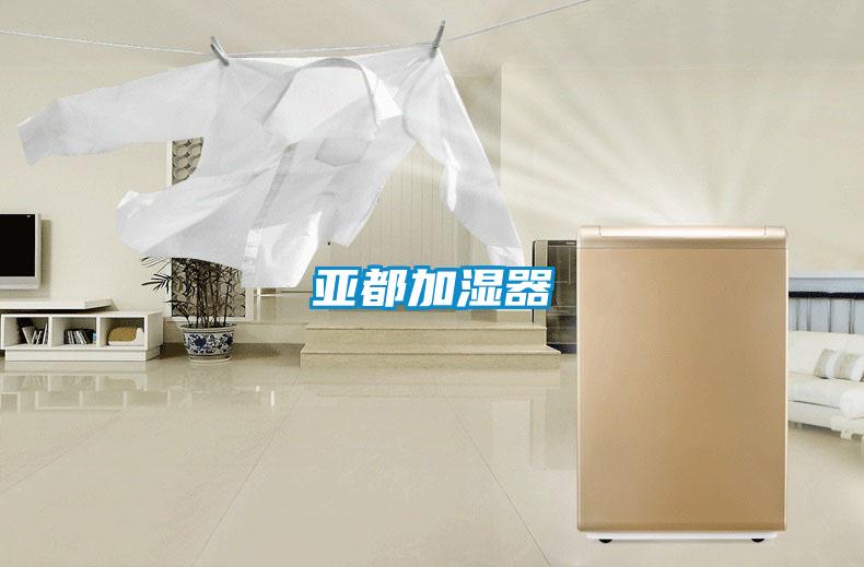 亚都加湿器