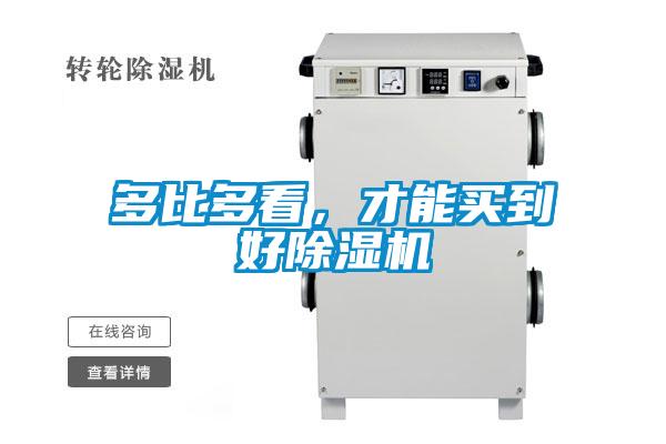 多比多看，才能买到好除湿机