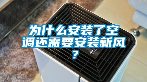 为什么安装了空调还需要安装新风？