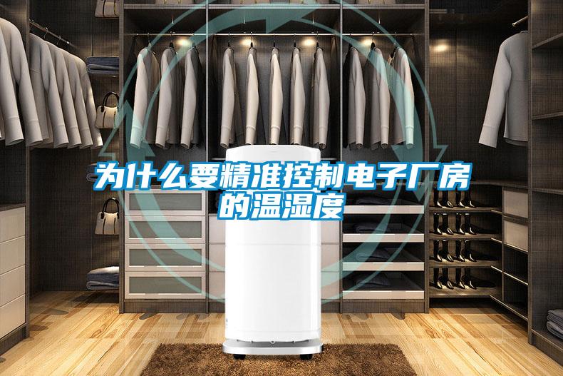为什么要精准控制电子厂房的温湿度