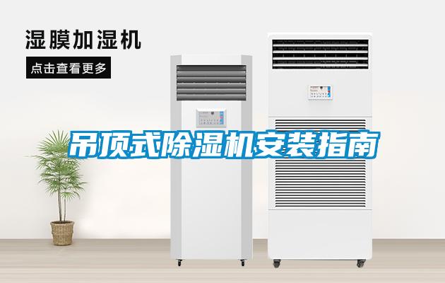 吊顶式除湿机安装指南
