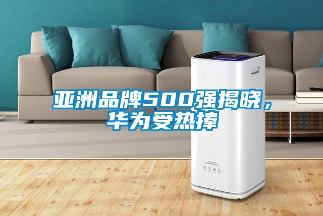 亚洲品牌500强揭晓，华为受热捧
