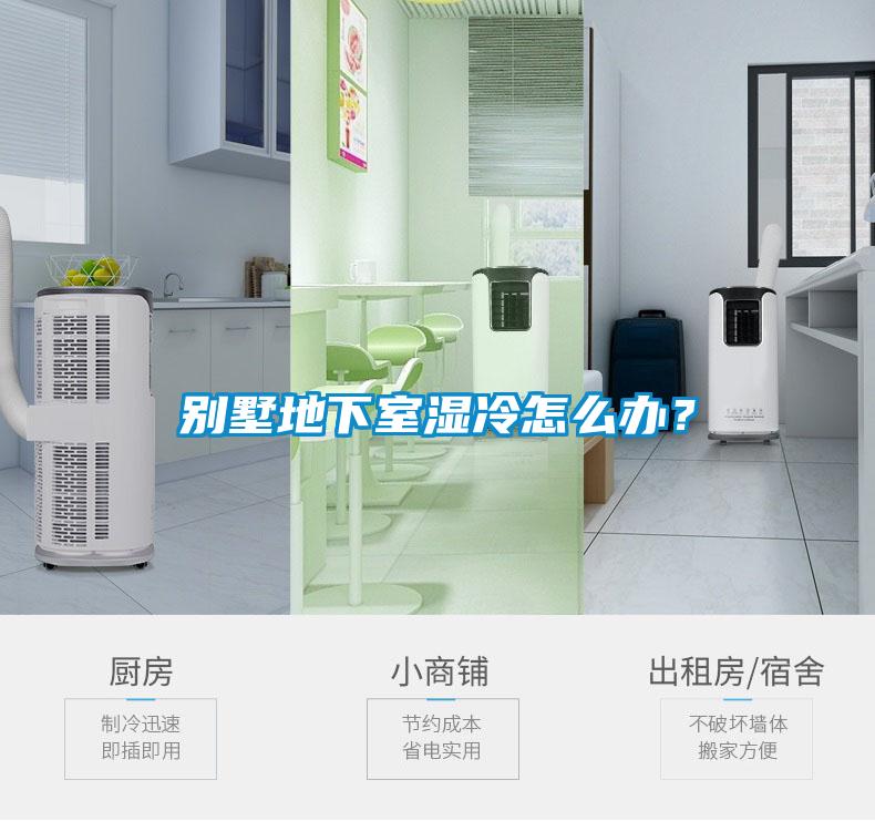 别墅地下室湿冷怎么办？