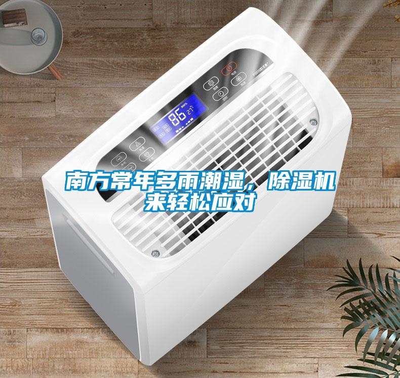 南方常年多雨潮湿，除湿机来轻松应对