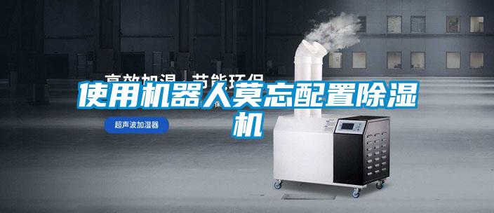 使用机器人莫忘配置除湿机