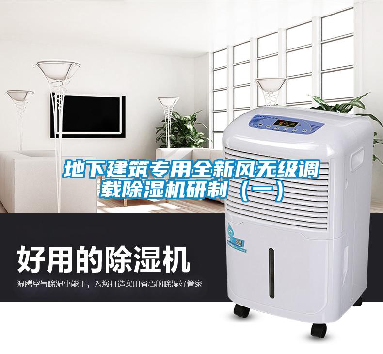 地下建筑专用全新风无级调载除湿机研制（一）