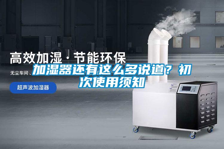 加湿器还有这么多说道？初次使用须知