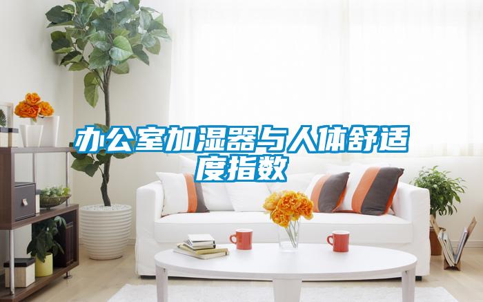 办公室加湿器与人体舒适度指数