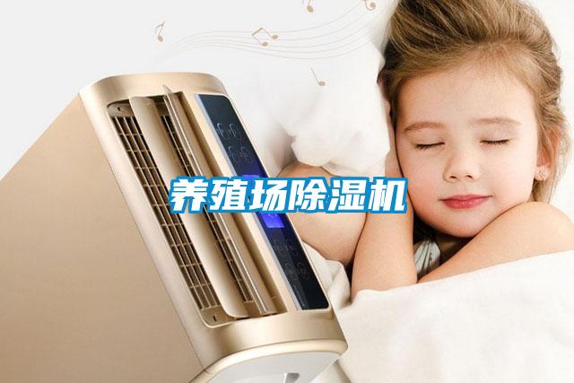 养殖场除湿机