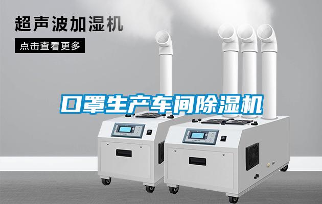 口罩生产车间除湿机