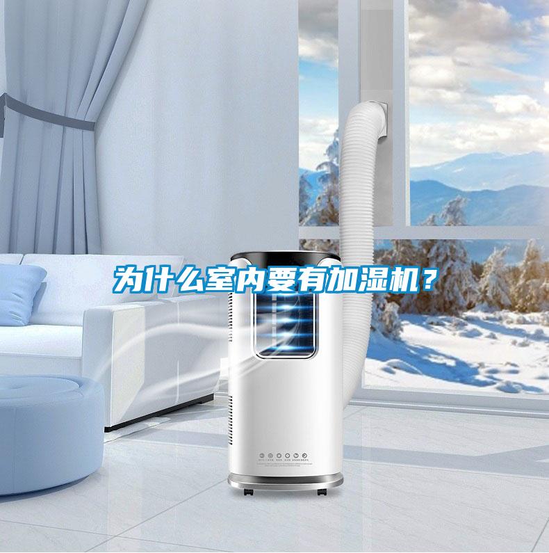 为什么室内要有加湿机？