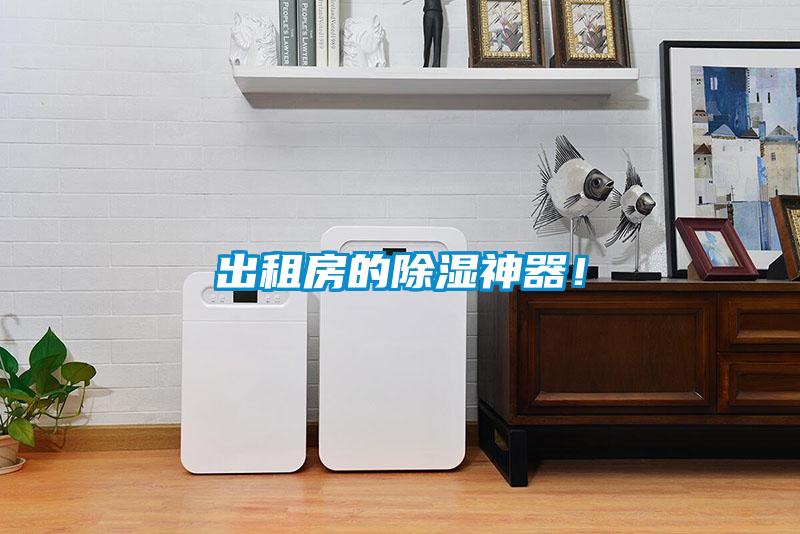 出租房的除湿神器！