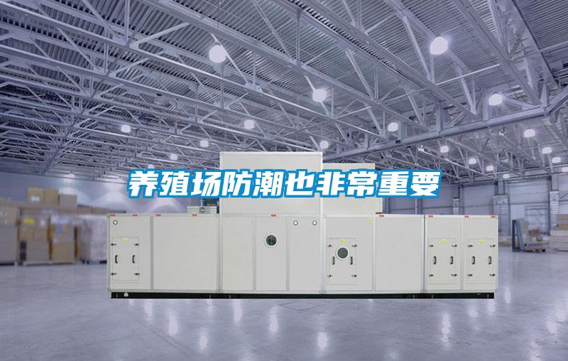 养殖场防潮也非常重要