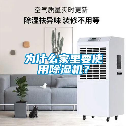 为什么家里要使用除湿机？