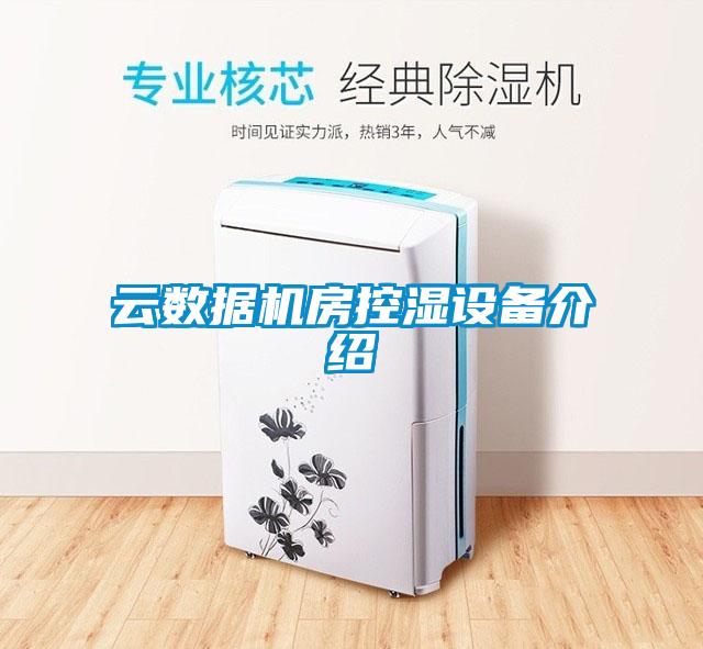 云数据机房控湿设备介绍