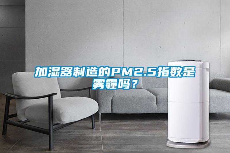 加湿器制造的PM2.5指数是雾霾吗？