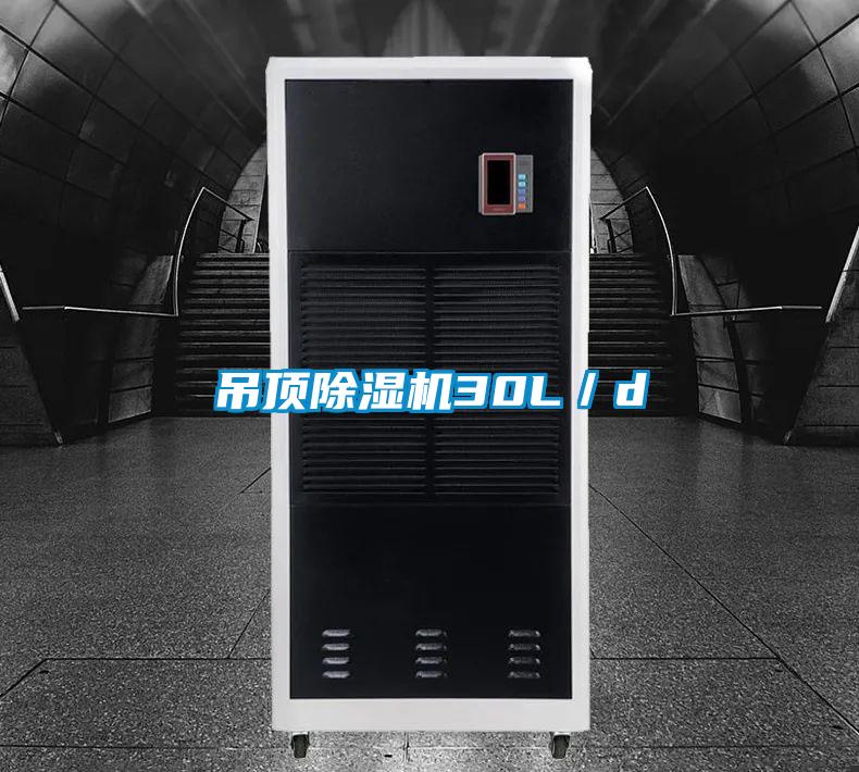 吊顶除湿机30L／d