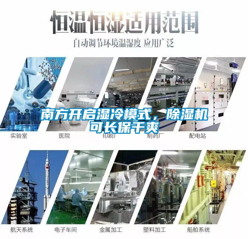 南方开启湿冷模式，除湿机可长保干爽