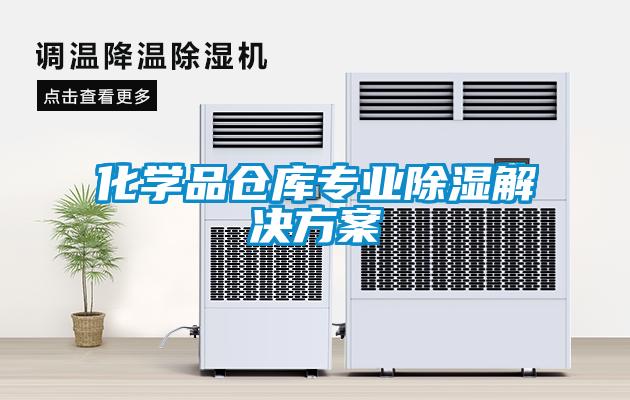 化学品仓库专业除湿解决方案