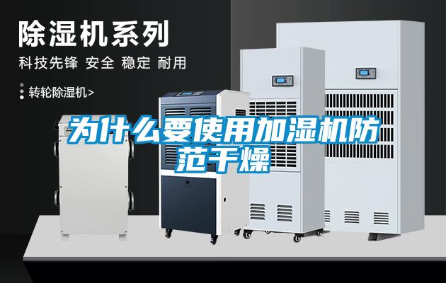 为什么要使用加湿机防范干燥