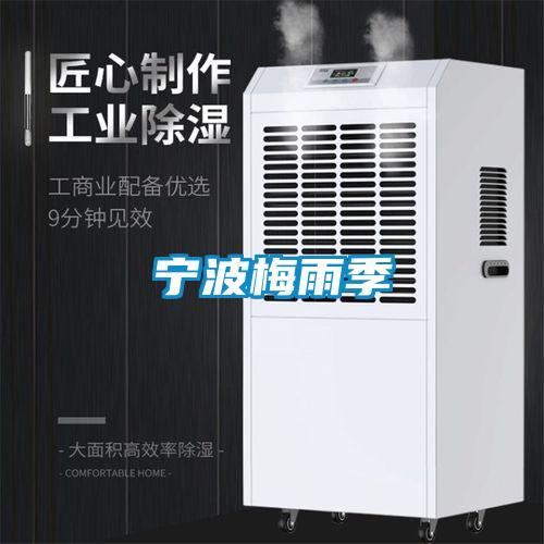 宁波梅雨季