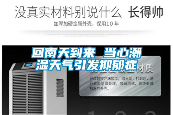 回南天到来 当心潮湿天气引发抑郁症