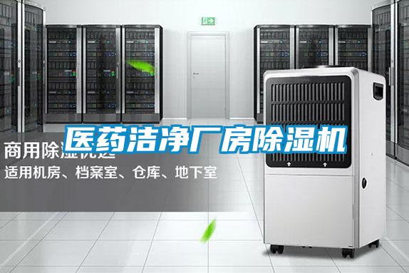 医药洁净厂房除湿机